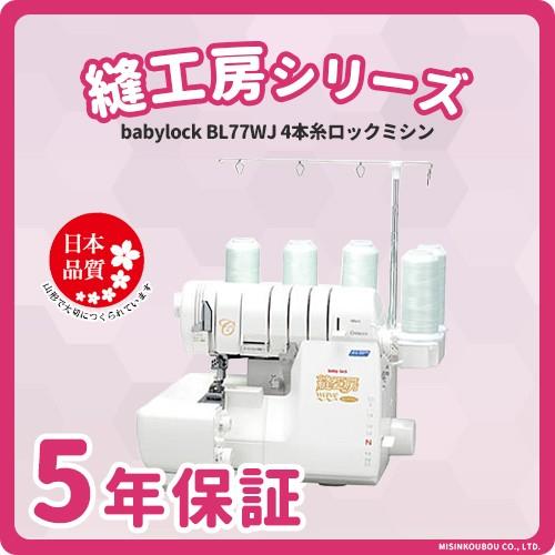 ベビーロック ミシン 本体 初心者 簡単 babylock 縫工房 4本糸ロック 
