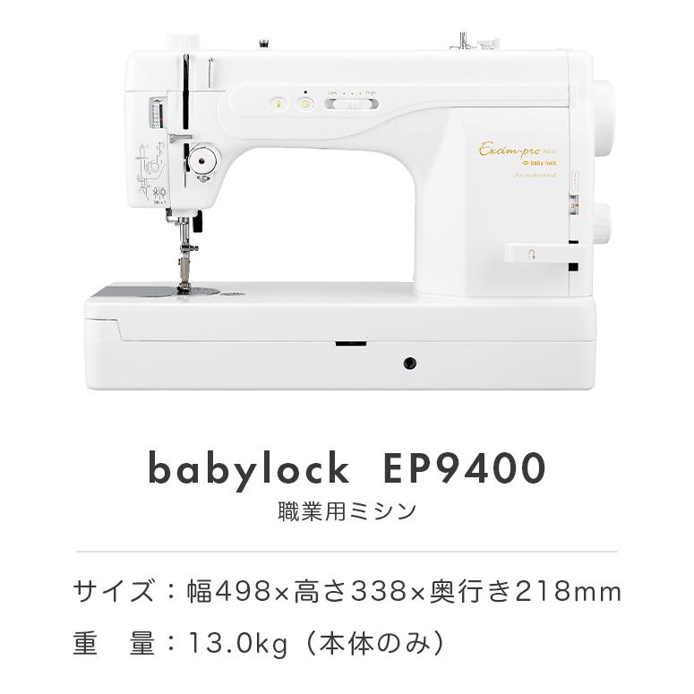 【お問い合わせで特別価格！】ミシン 本体 初心者 簡単 ベビーロック babylock 職業用ミシン EP9400 EP-9400 | ベビーロック | 13