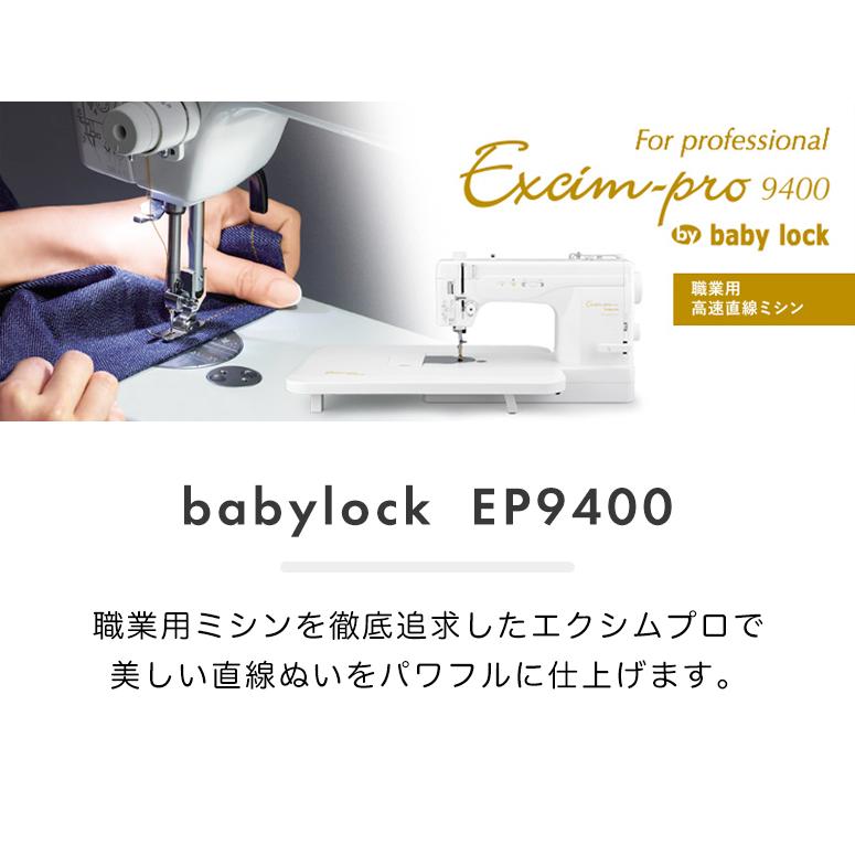 【お問い合わせで特別価格！】ミシン 本体 初心者 簡単 ベビーロック babylock 職業用ミシン EP9400 EP-9400 | ベビーロック | 01