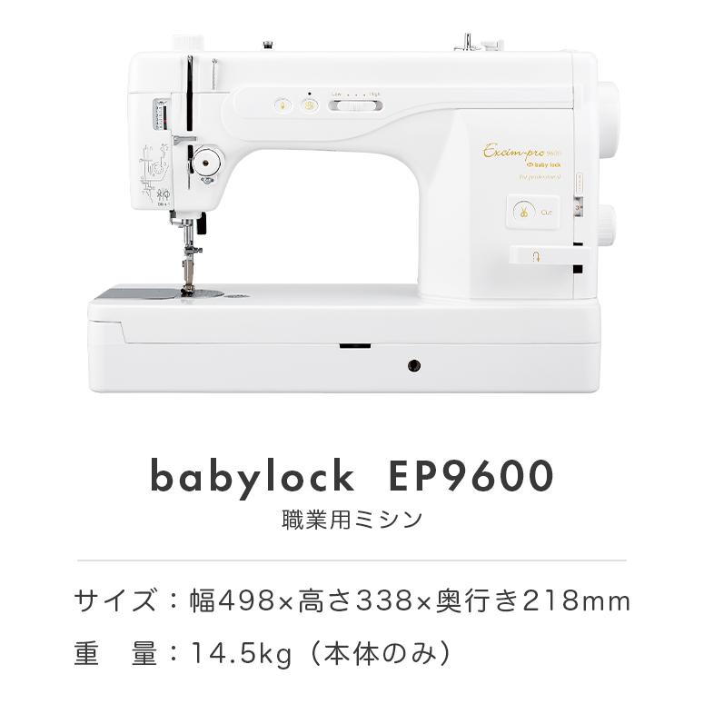 【お問い合わせで特別価格！】ミシン 本体 初心者 簡単 自動糸切り ベビーロック babylock 職業用ミシン EP9600 EP-9600 | ベビーロック | 14