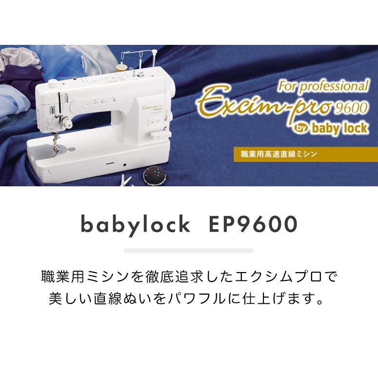 【お問い合わせで特別価格！】ミシン 本体 初心者 簡単 自動糸切り ベビーロック babylock 職業用ミシン EP9600 EP-9600 | ベビーロック | 01