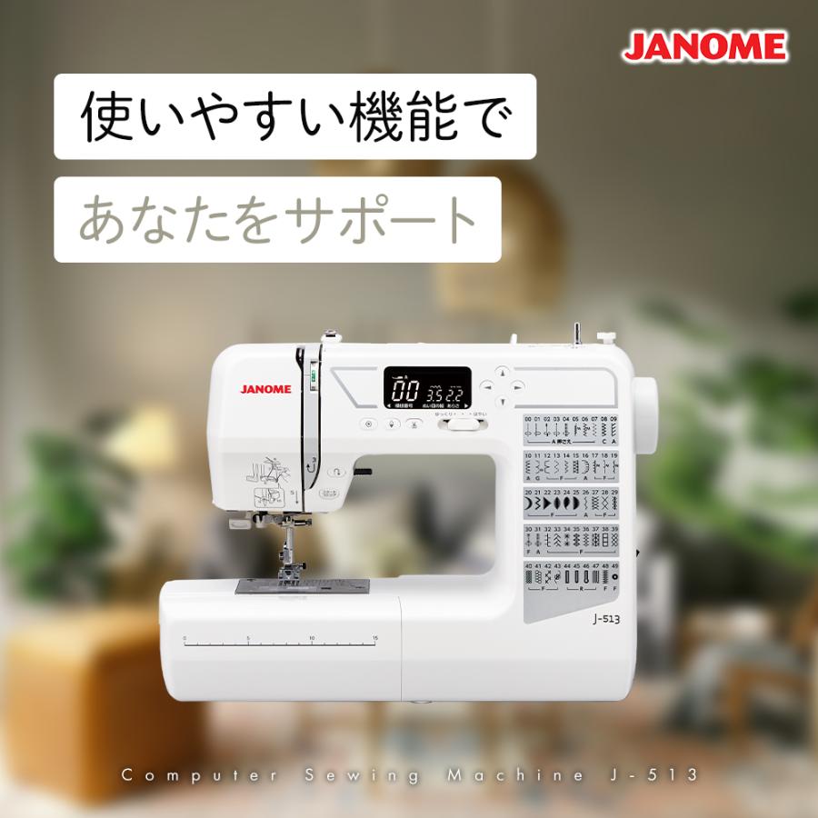 JANOME（ジャノメ） J-513 コンピュータミシン 自動糸調子 自動糸切り