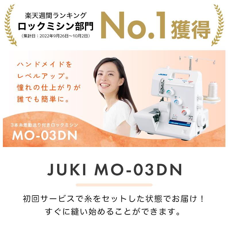 ミシン 本体 初心者 簡単 ジューキ JUKI 3本糸ロックミシン MO03DN MO