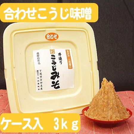 甘辛味噌 3kg 手造りあわせこうじ味噌3キロ【毎月味噌の日に購入ボタンをクリック