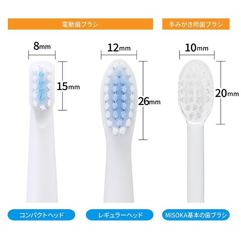 MISOKA(ミソカ) 電動歯ブラシ交換用ブラシ“レギュラーサイズ” 3本入