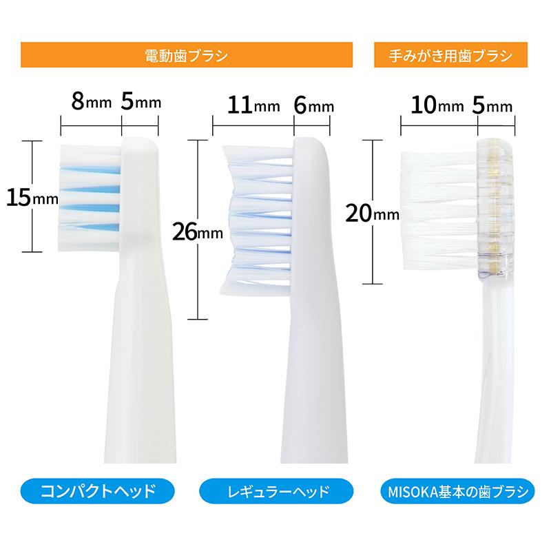 MISOKA(ミソカ) 電動歯ブラシ交換用ブラシ“レギュラーサイズ” 3本入