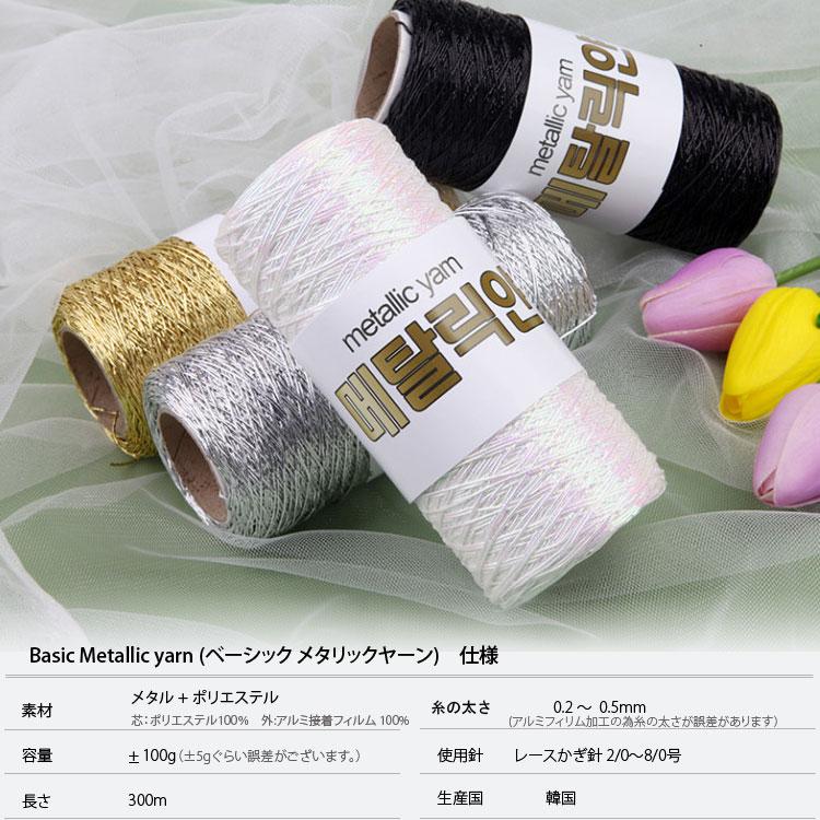 手編み糸 ) ベーシック メタリックヤーン Basic Metallic yarn │ 100g