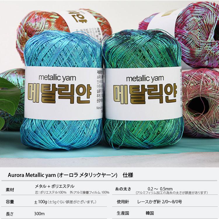手編み糸 ) オーロラ メタリックヤーン Aurora Metallic yarn │ 100g