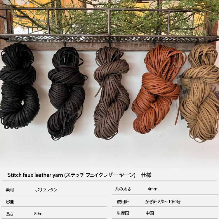 手編み糸 ) ステッチ フェイクレザー ヤーン Stitch faux leather yarn