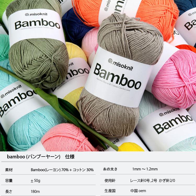 毛糸 ) bamboo mizi (バンブー 無地 ヤーン) yarn │ 50g 40色