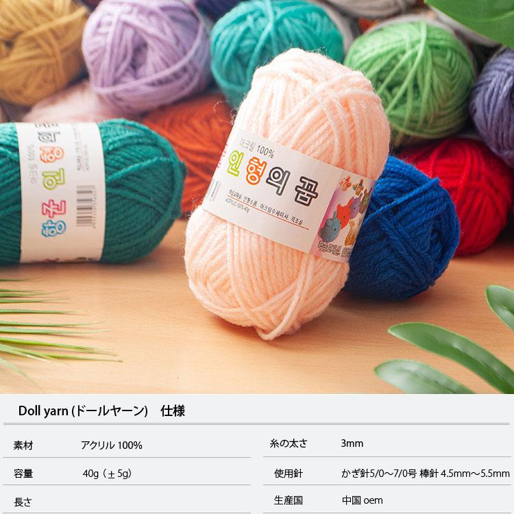 毛糸 ) ◇1ページ目◇ ドールヤーン Doll yarn │ 40g 64色【No.1〜40
