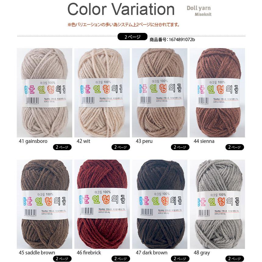 毛糸 ) ◇2ページ目◇ ドールヤーン Doll yarn │ 40g 64色【No.41〜64