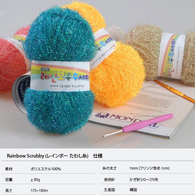 毛糸 ) レインボー たわし 糸 rainbow Scrubby │ 80g 36色 【 商用