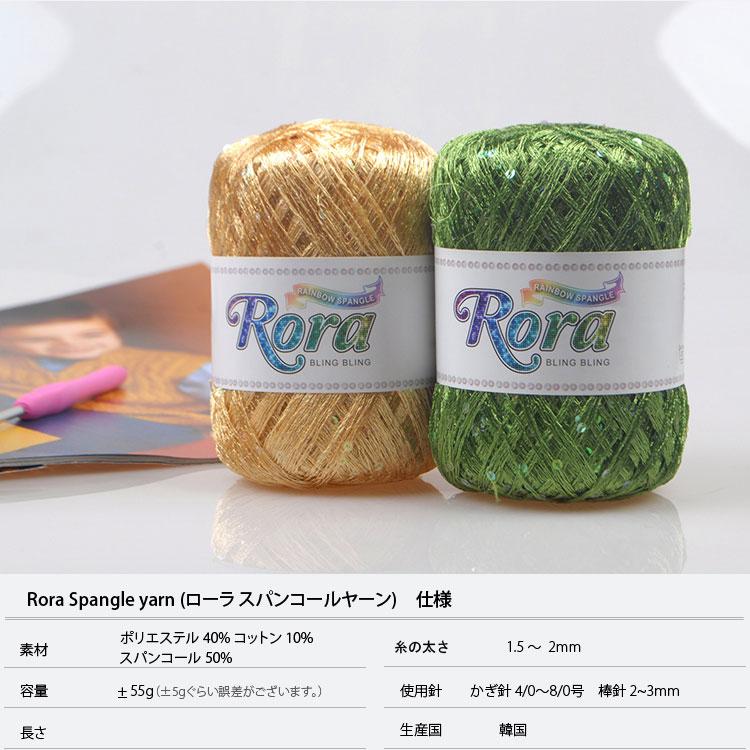 手編み糸 ) ローラ スパンコールヤーン Rora Spangle yarn │ 55g