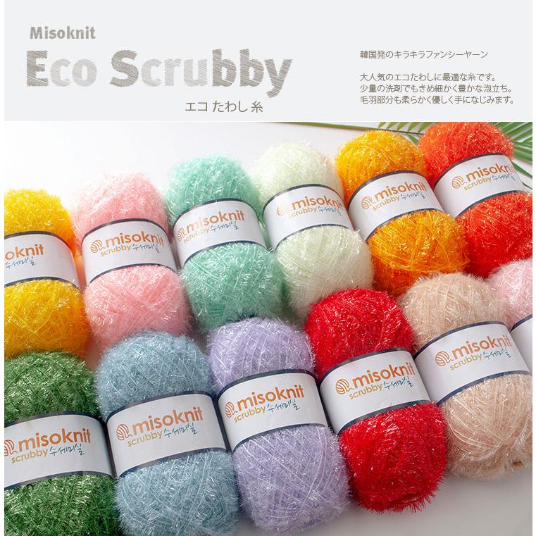 ( 毛糸 ) ◆2ページ目◆  エコ たわし 糸  Eco Scrubby │ 80g 65色  　【 商用利用可 】｜misoknit｜16