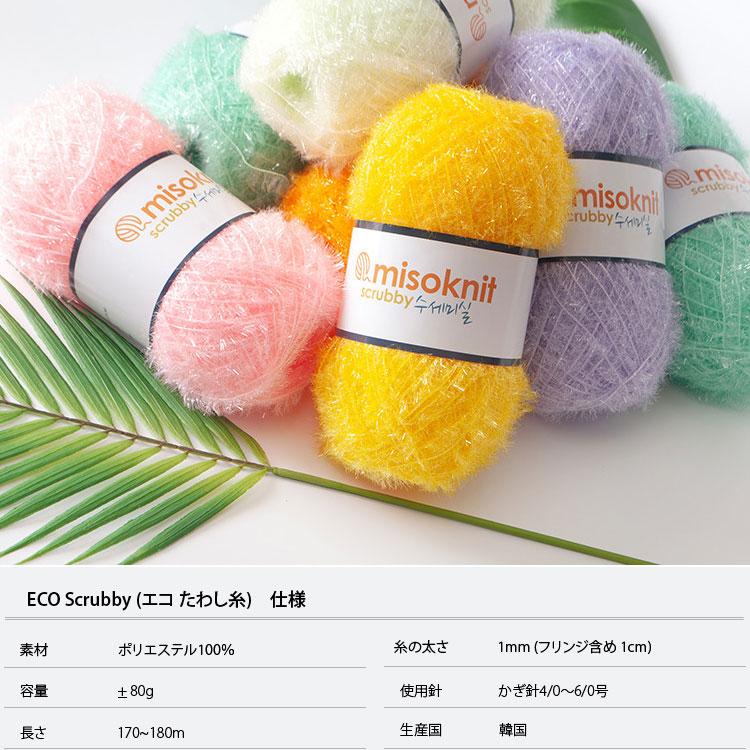 ( 毛糸 ) ◆2ページ目◆  エコ たわし 糸  Eco Scrubby │ 80g 65色  　【 商用利用可 】｜misoknit｜02