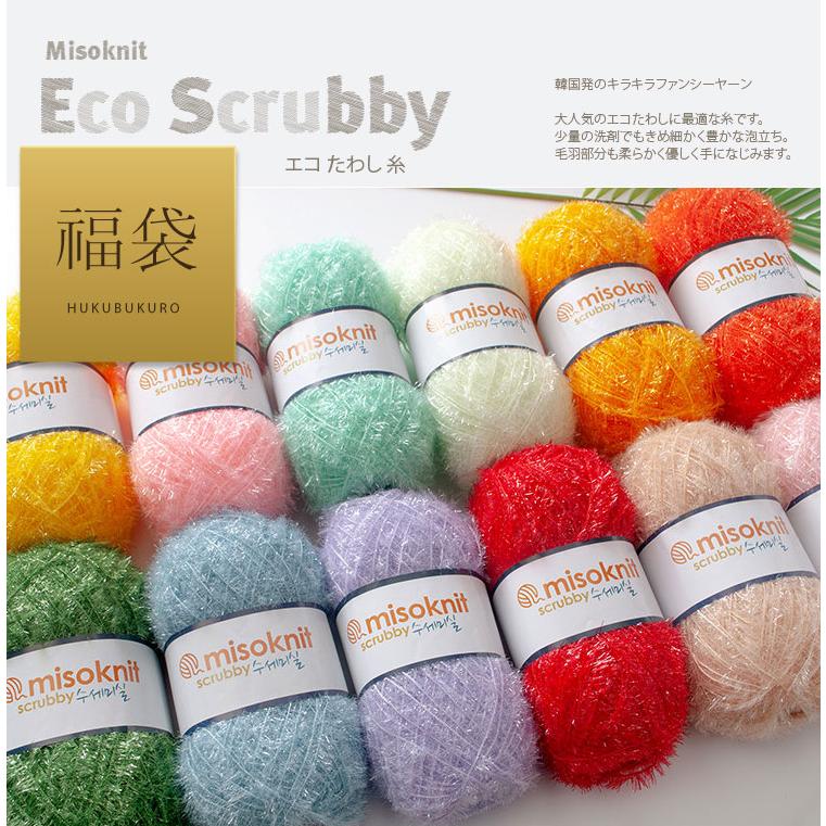 手編み糸 福袋 ) エコ たわし 糸 80g x 67個 小物4種類 セット │ Eco