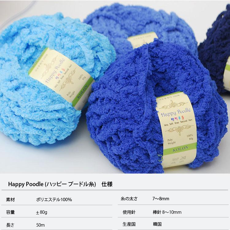毛糸 ) ハッピー プードル シェニール毛糸 Happy Poodle │ 80g 38色