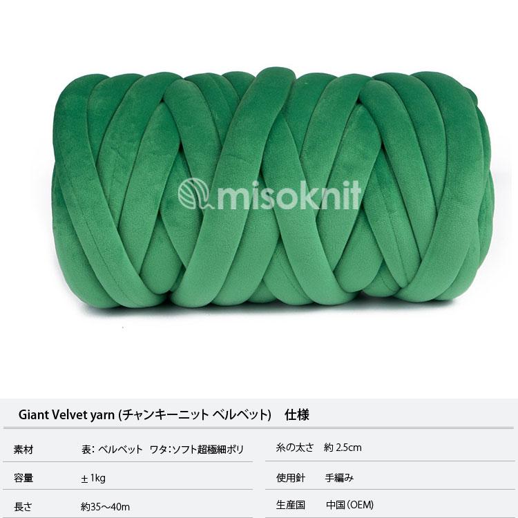極太毛糸 ) チャンキーニット ベルベット Giant Velvet yarn │ 1kg 20
