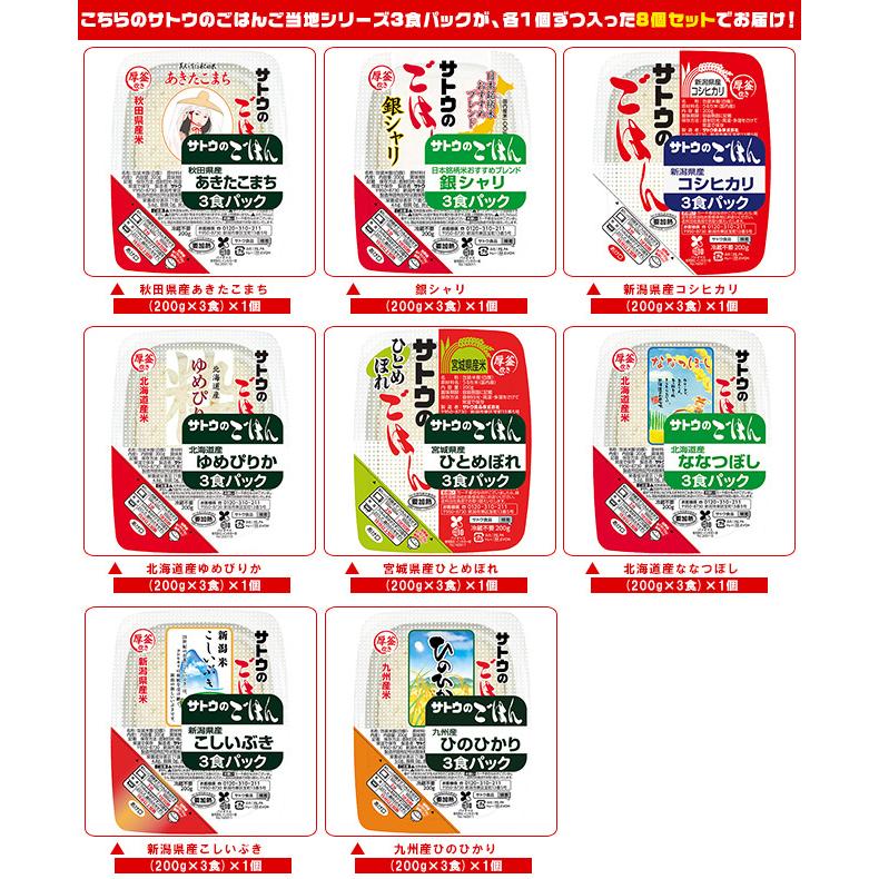 サトウ食品 サトウのごはん 3食パック ご当地 8種食べ比べセット (200g×3食)×8個入｜misono-support｜02