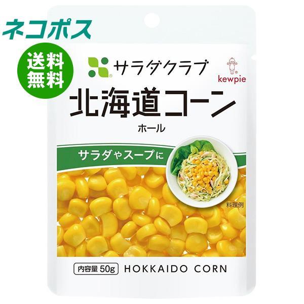 【全国送料無料】【ネコポス】キューピー サラダクラブ 北海道コーン ホール 50g×10袋入