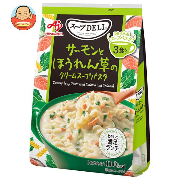 味の素 クノール スープDELI サーモンとほうれん草のクリームスープパスタ 3食入 83.4g×10個入｜ 送料別（Yahoo!・味園サポート ヤフー店）