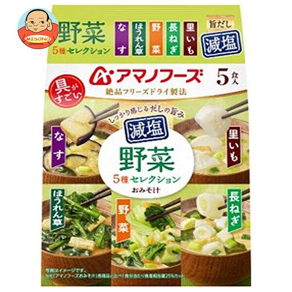 いつものおみそ汁 アマノフーズ フリーズドライ 減塩 おみそ汁 野菜 5