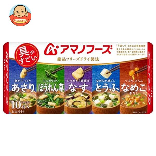 いつものおみそ汁 アマノフーズ フリーズドライ おみそ汁 10食
