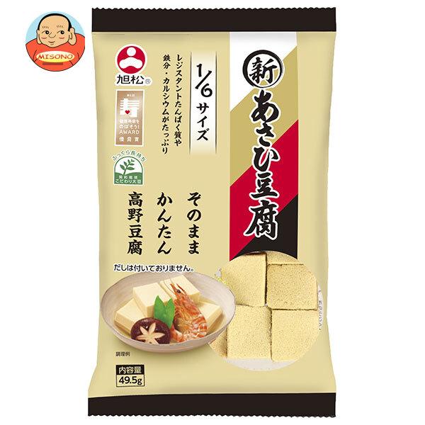 旭松食品 旭松 新あさひ豆腐 1/6サイズ 49.5g×10袋入｜ 送料別 : 味園