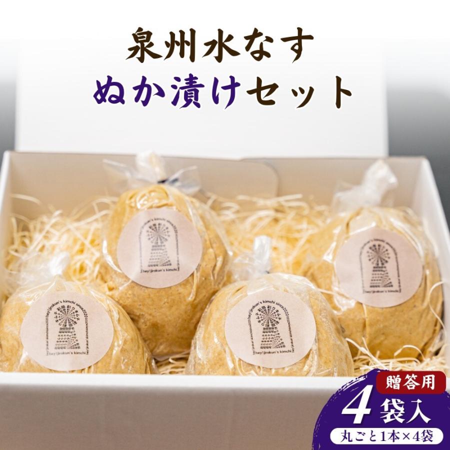 彩茄 贈答用 水なす ぬか漬け 水茄子 大阪泉州 丸ごと1本×4袋入 チルド