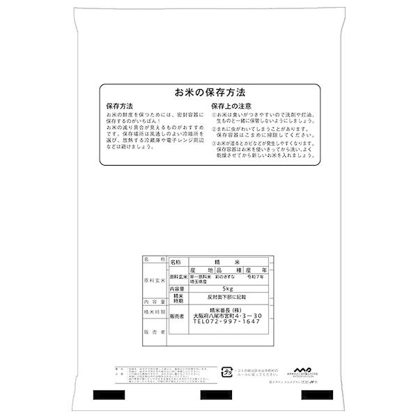 令和7年産】 埼玉県産 彩のきずな 5kg×1袋入｜ 送料別 : 味園サポート 