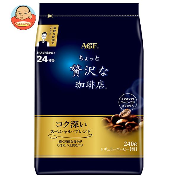 AGF ちょっと贅沢な珈琲店 スペシャルブレンド 240g 12袋入り ちょっと贅沢な珈琲店 AGF レギュラー・コーヒー スペシャル・ブレンド