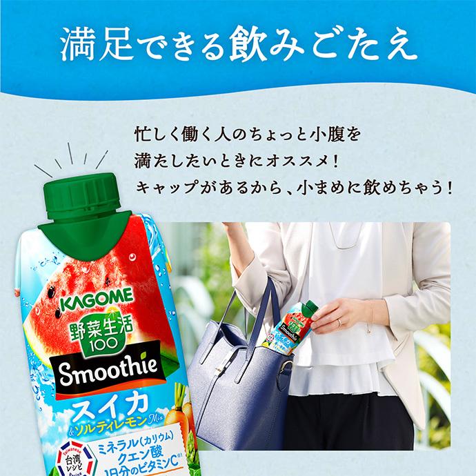 野菜生活100 カゴメ Smoothie(スムージー) スイカ&ソルティレモンMix