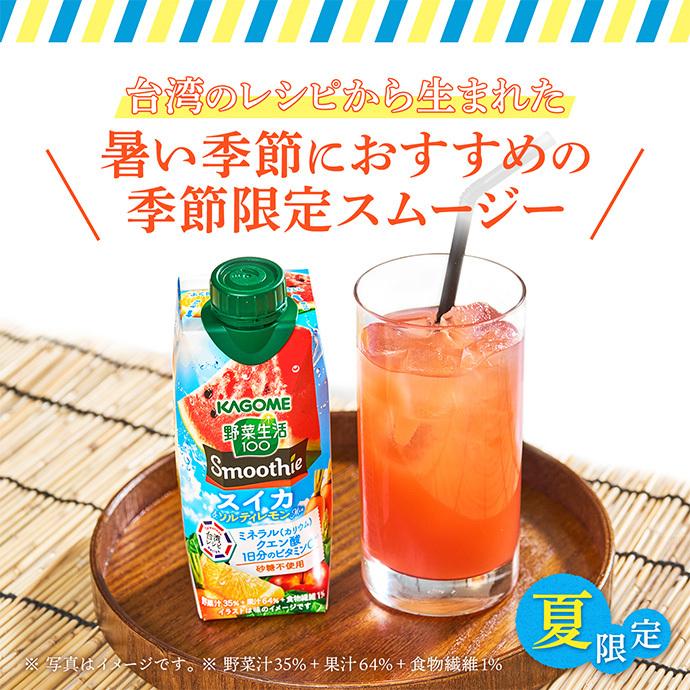 野菜生活100 カゴメ Smoothie(スムージー) スイカ&ソルティレモンMix