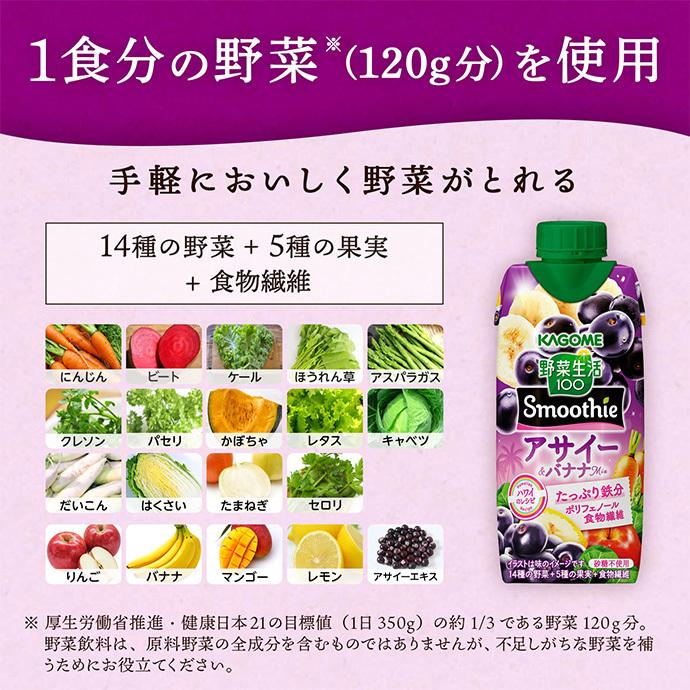 野菜生活100 カゴメ Smoothie スムージー アサイー&バナナMix 330ml紙