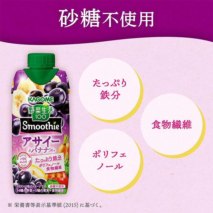 野菜生活100 カゴメ Smoothie スムージー アサイー&バナナMix 330ml紙