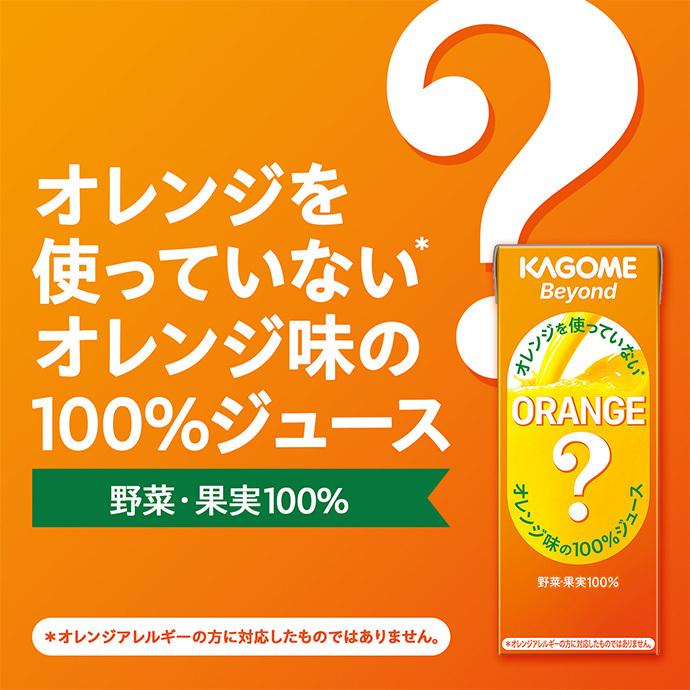 野菜生活100 カゴメ Beyond オレンジを使っていないオレンジ味の100