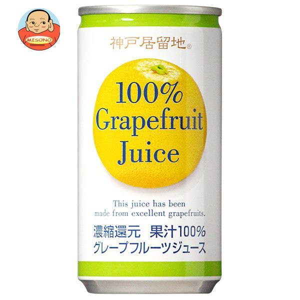 富永貿易 神戸居留地 グレープフルーツ100% 185g缶×30本入