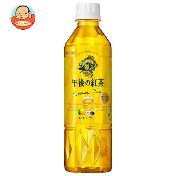 送料無料お手入れ要らず キリン 午後の紅茶 レモンティー 手売り用 500ml