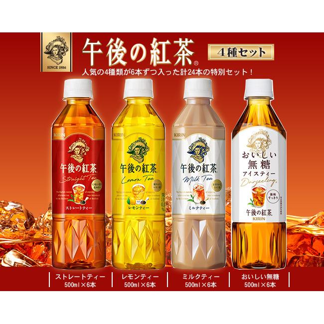 キリン　4巻セット 午後の紅茶 キリン 4種詰め合わせセット 500mlペットボトル×24(4種×6