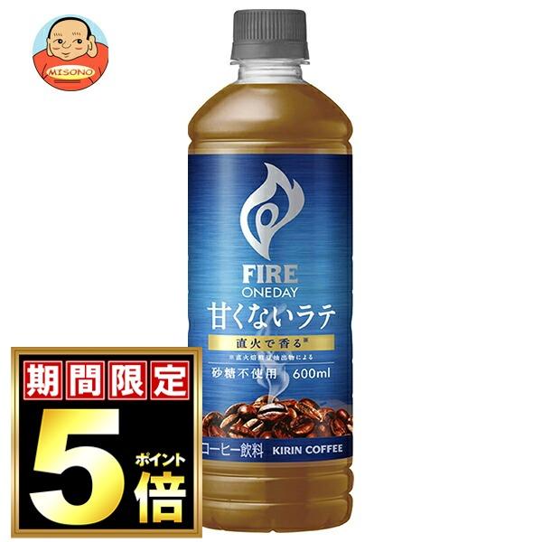 キリン FIRE(ファイア) ワンデイ 甘くないラテ 砂糖不使用 600mlペットボトル×24本入｜ 送料別（Yahoo!・味園サポート ヤフー店）