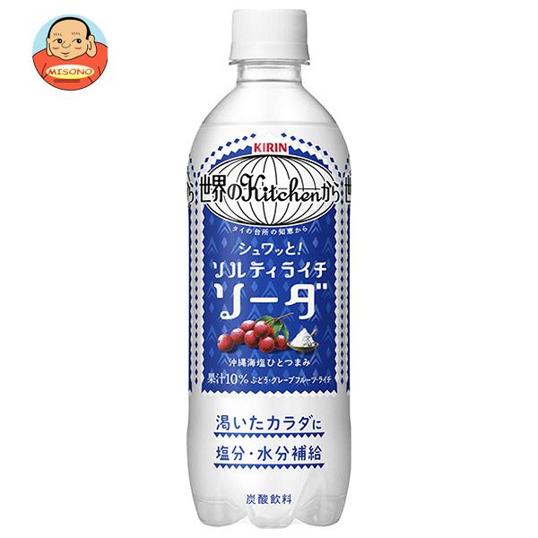 キリン 世界のKitchenから ソルティライチソーダ 500mlペットボトル×24本入｜ 送料別