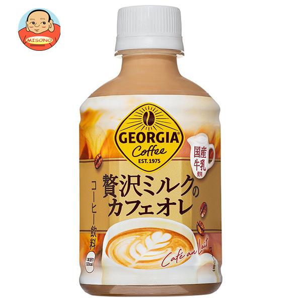 コカコーラ ジョージア 贅沢ミルクのカフェオレ 280mlペットボトル×24本入｜ 送料別 | 