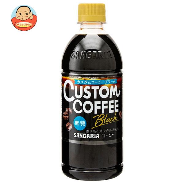 サンガリア カスタムコーヒー ブラック 500mlペットボトル×24本入｜ 送料別