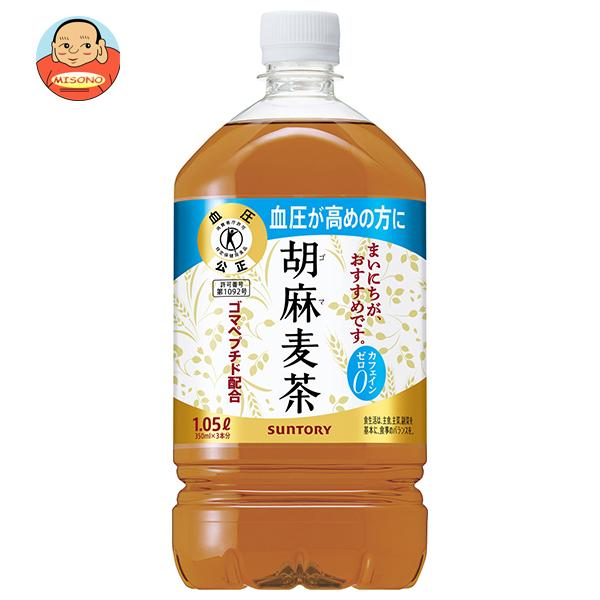 サントリー 胡麻麦茶【特定保健用食品 特保】 1.05Lペットボトル×12本入｜ 送料別（Yahoo!・味園サポート ヤフー店）