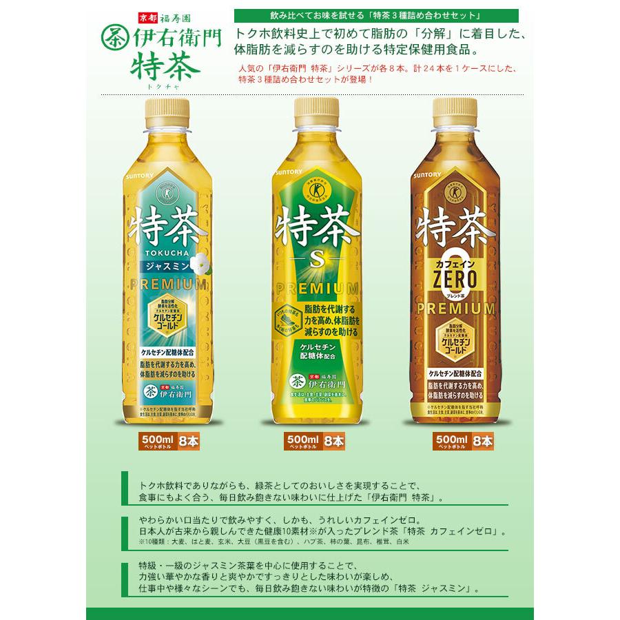 サントリー 特茶シリーズ 詰め合わせセット【特定保健用食品 特保