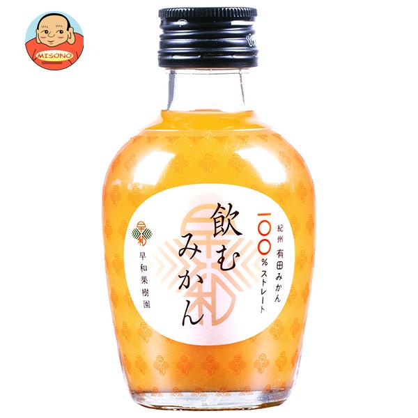 早和果樹園 飲むみかん 180ml瓶×30本入｜ 送料別 : 味園サポート