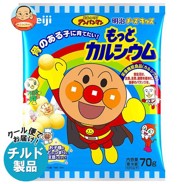 送料無料 チルド 冷蔵 商品 明治 再再販 チーズキッス 125円 もっとカルシウム 70g 15袋入4 アンパンマン それいけ