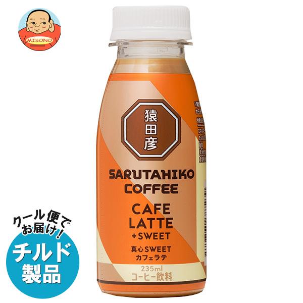 送料無料 猿田彦珈琲 真心SWEET カフェラテ 加糖 235mlペットボトル×12本入 チルド 冷蔵品 | 猿田彦珈琲