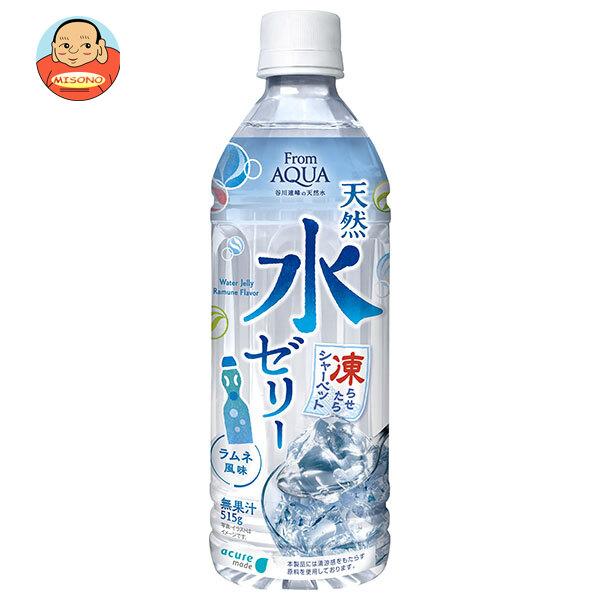JR東日本 アキュアメイド フロムアクア 天然水ゼリー 515gペットボトル×24本入｜ 送料別（Yahoo!・味園サポート ヤフー店）